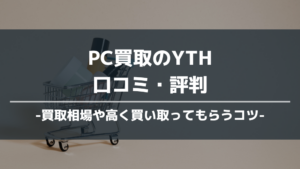 PC買取YTH アイキャッチ