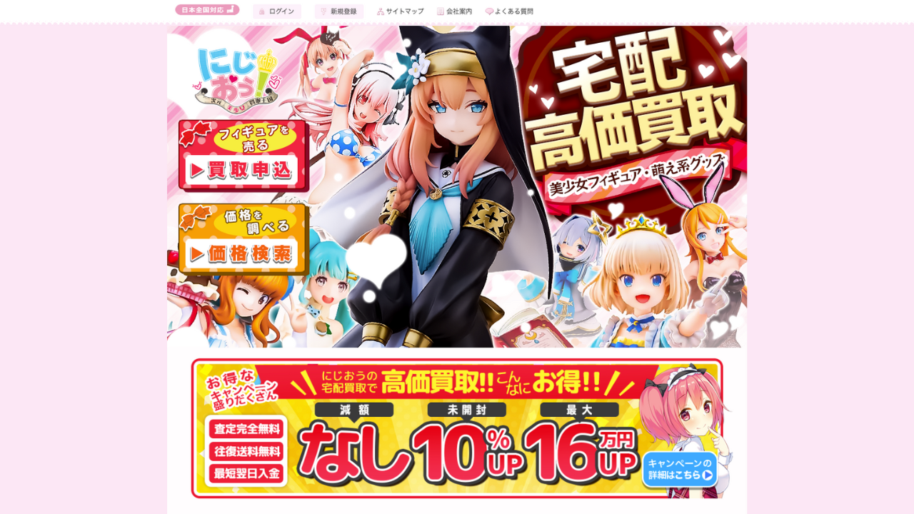 2次元美少女買取王国公式サイト