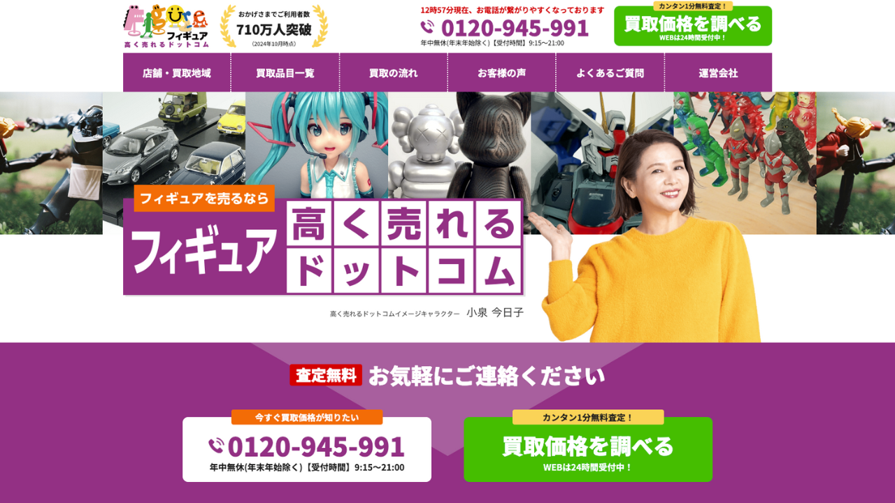 高く売れるドットコム公式