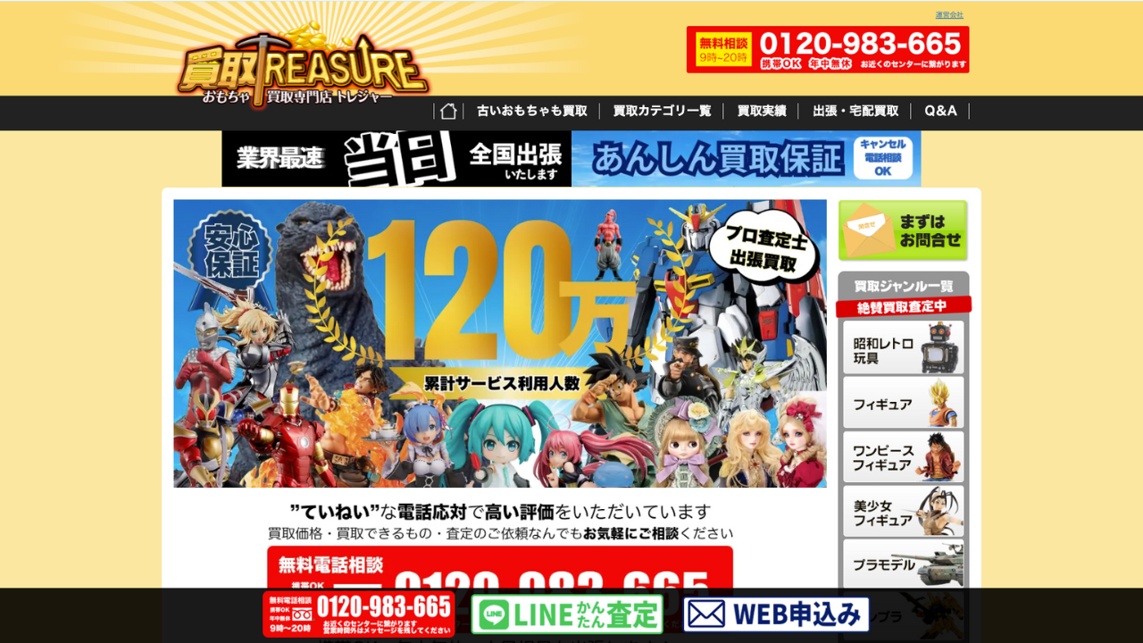 おもちゃ買取専門店トレジャー公式サイト