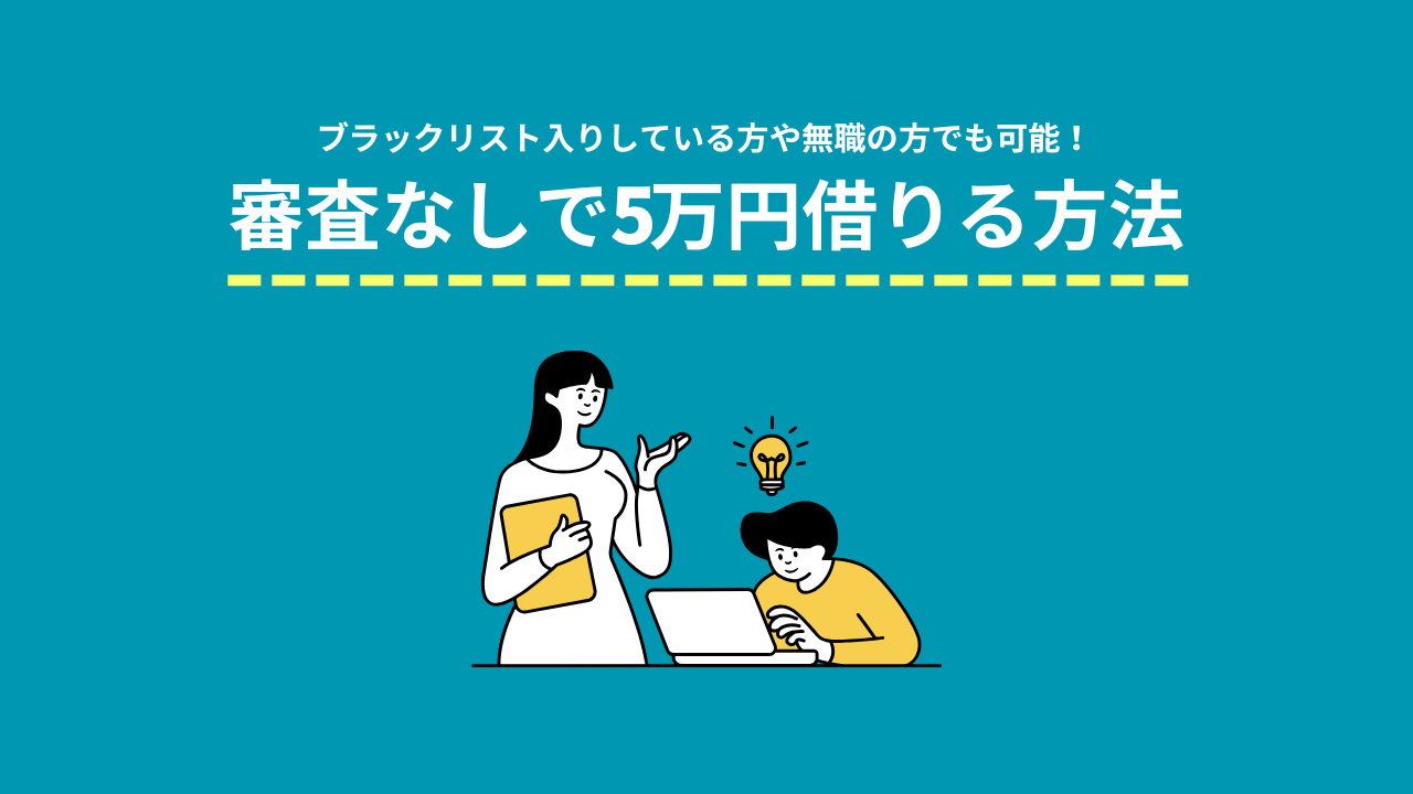 審査なしで5万円借りる方法