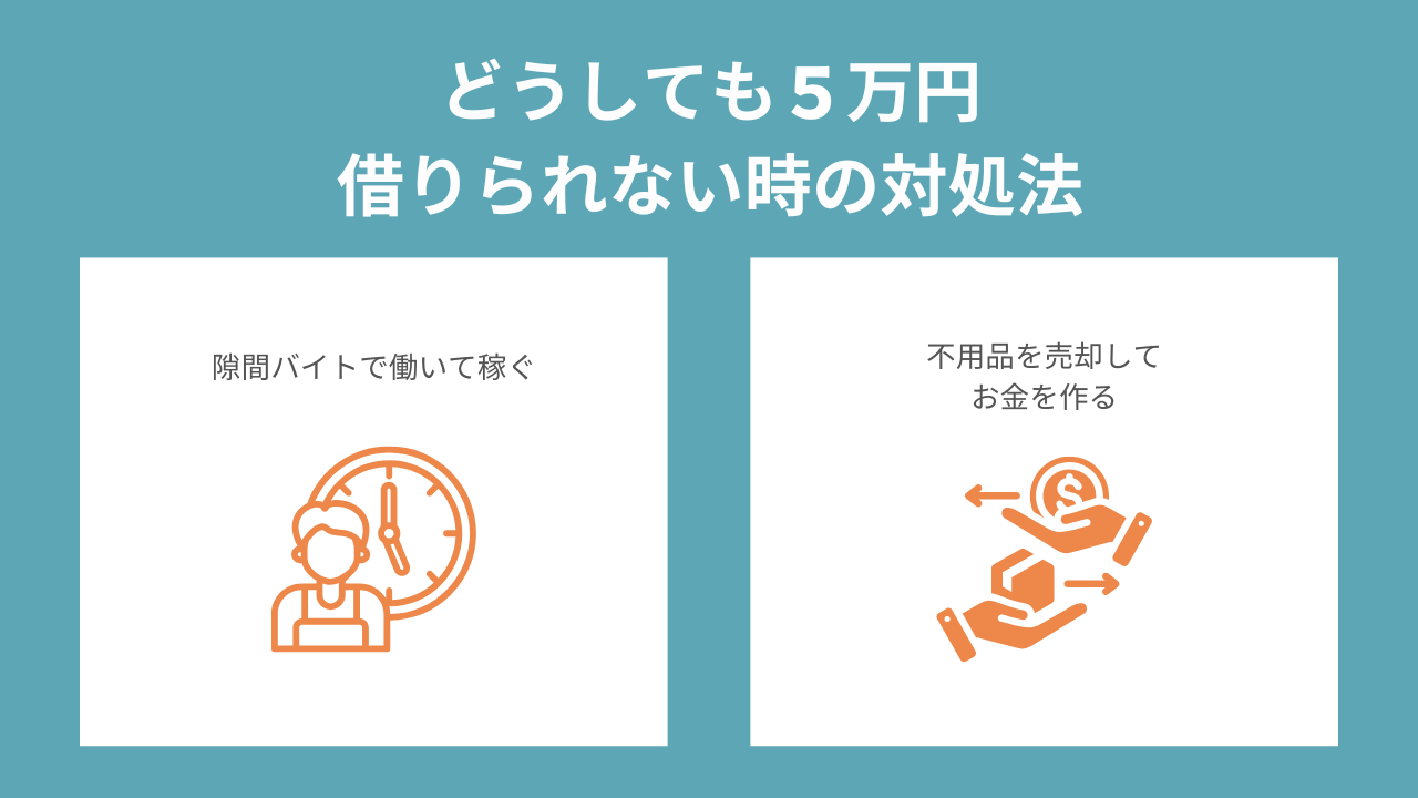 5万円借りられないときの対処法