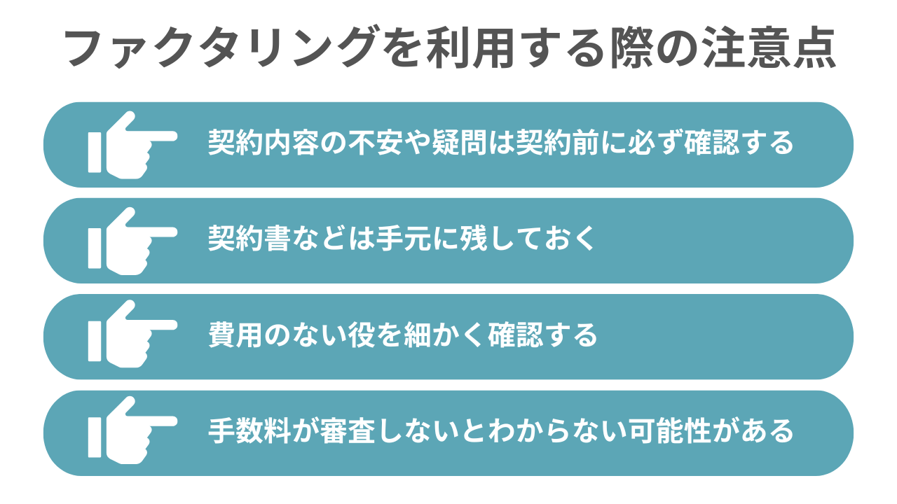 ファクタリングを利用する際の注意点