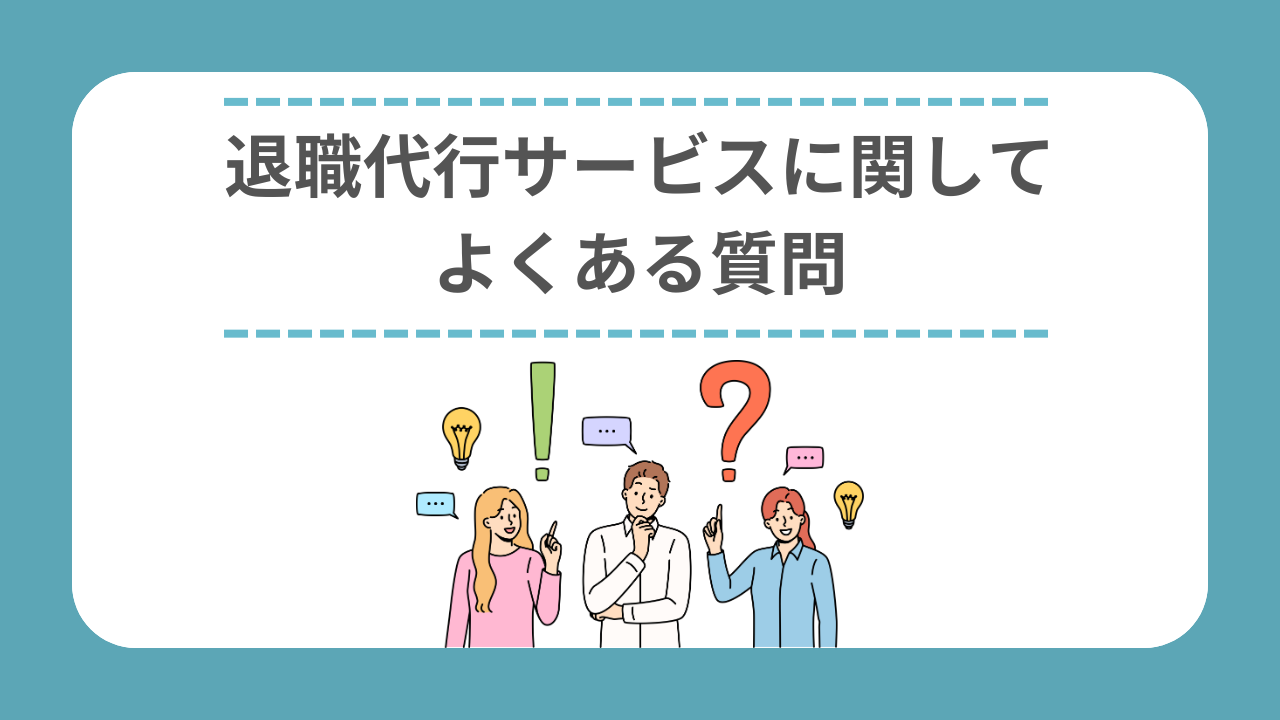 退職代行サービスに関してよくある質問