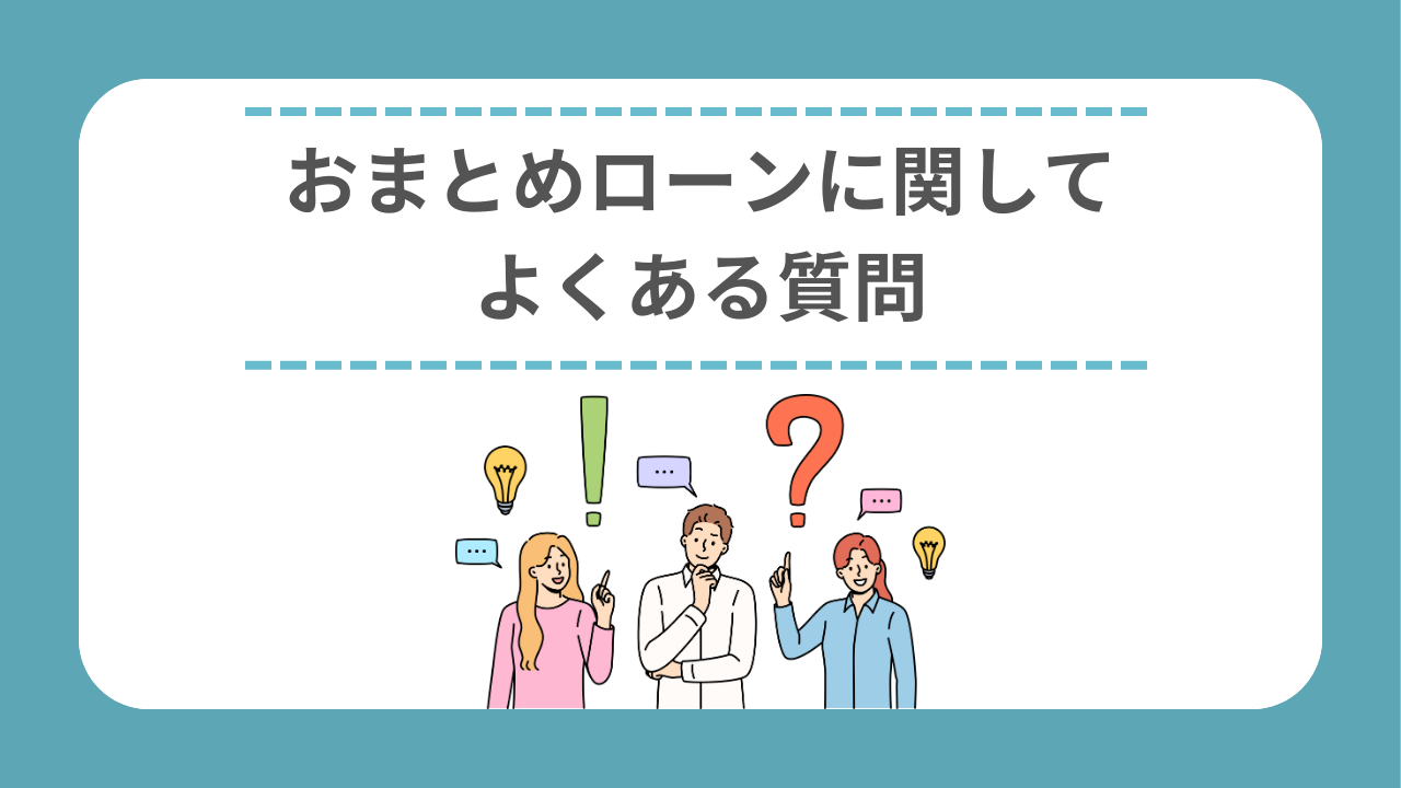 おまとめローンに関してよくある質問