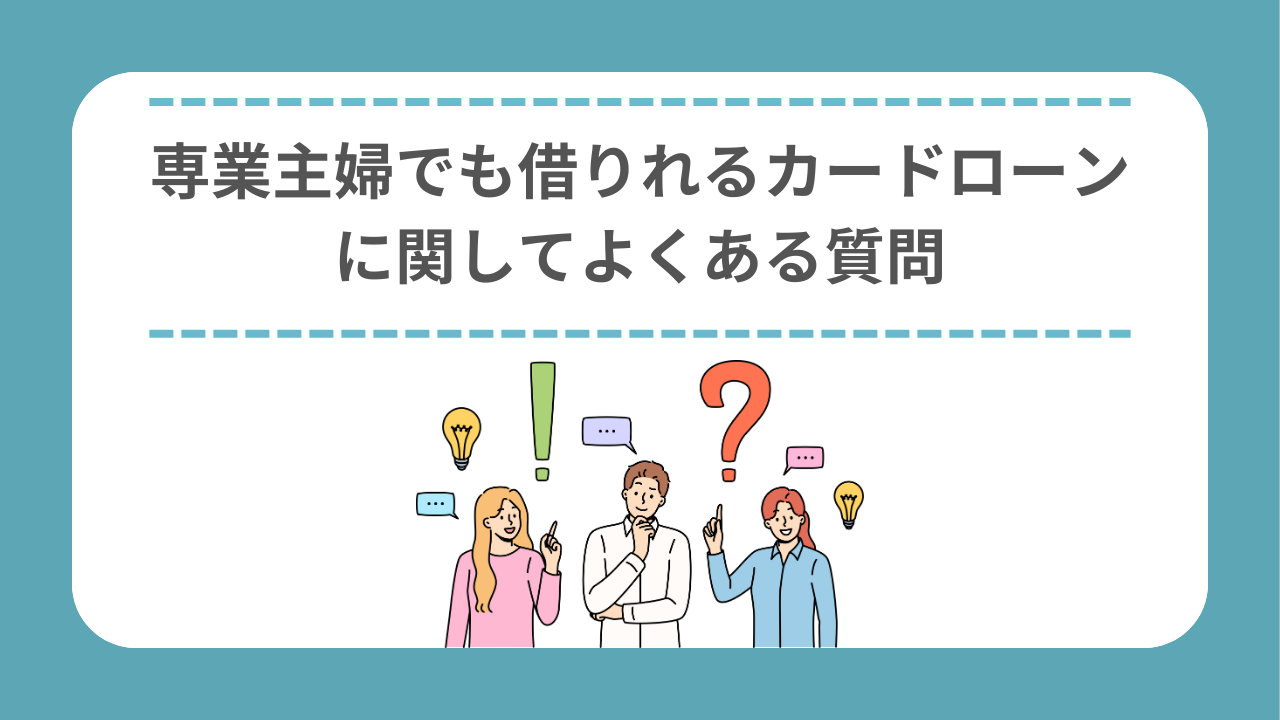 専業主婦でも借りれるカードローンに関してよくある質問