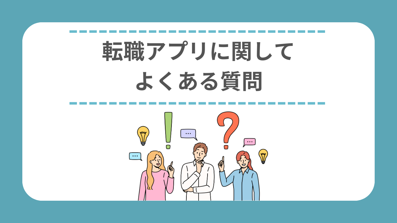 転職アプリに関してよくある質問【Q&A】