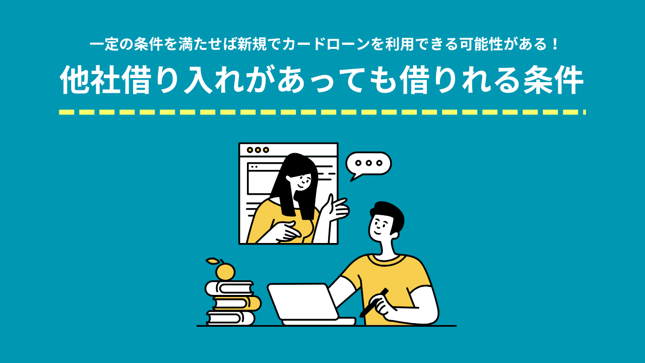 他社借り入れがあっても借りれる条件