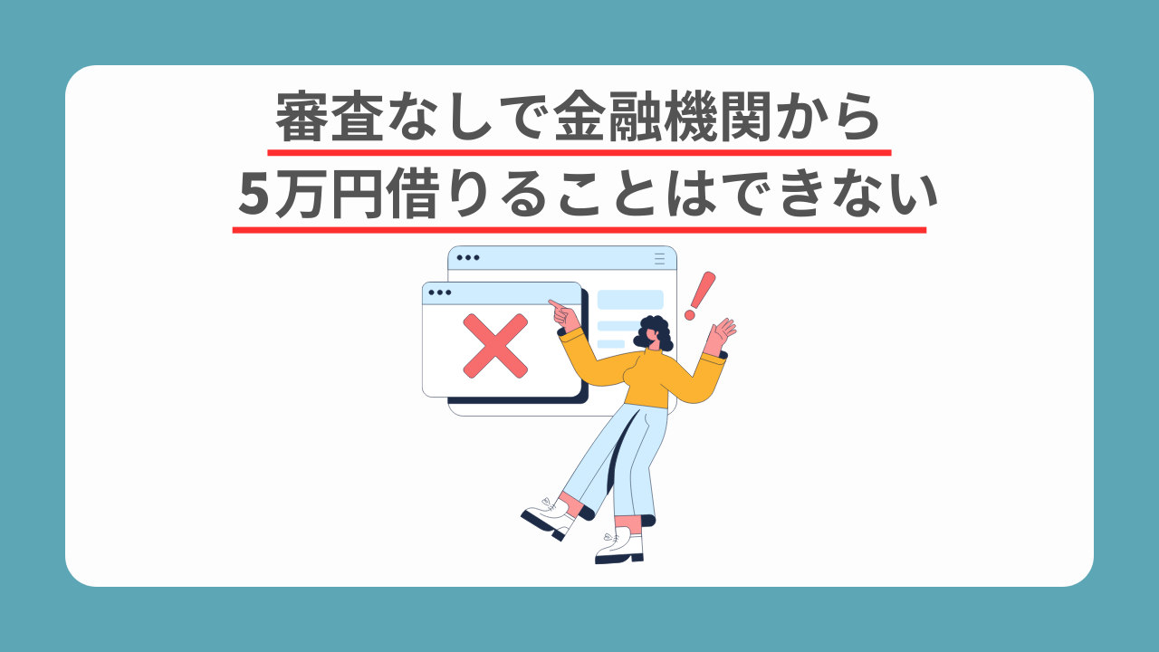 審査なしで金融機関から5万円借りることはできない