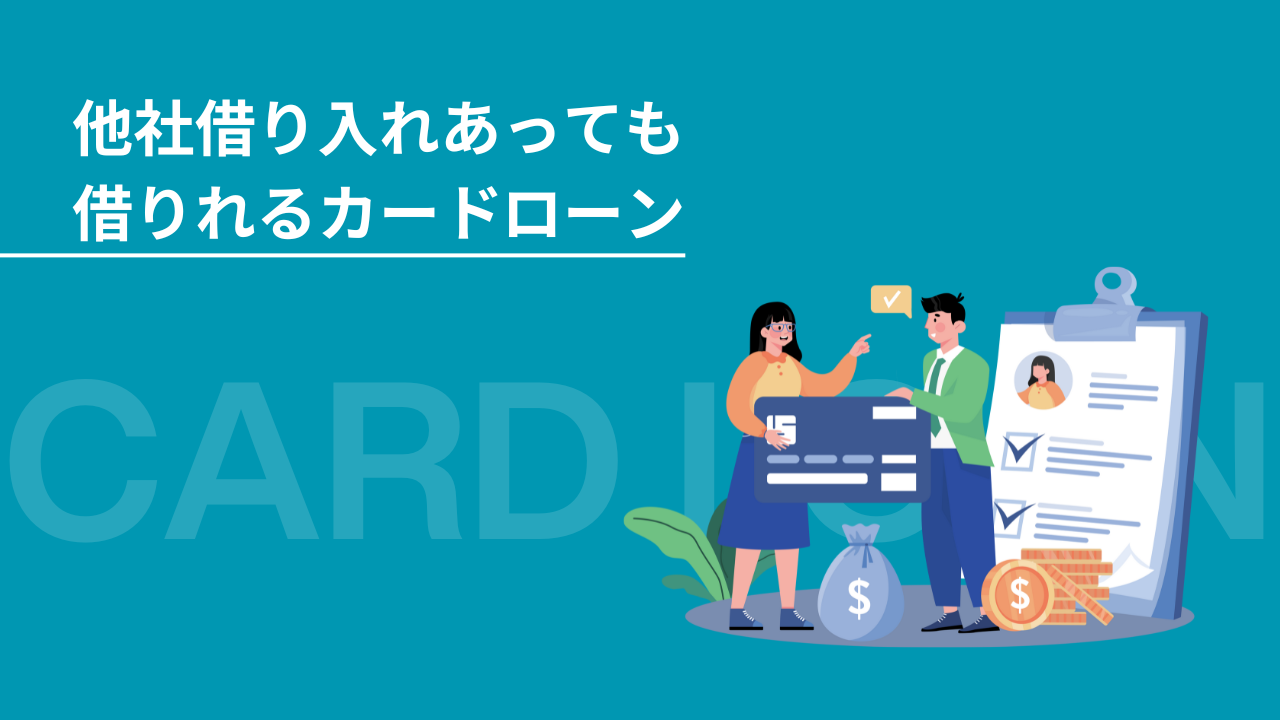 他社借り入れあっても借りれるカードローン
