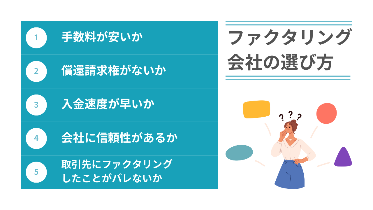 ファクタリング会社の選び方