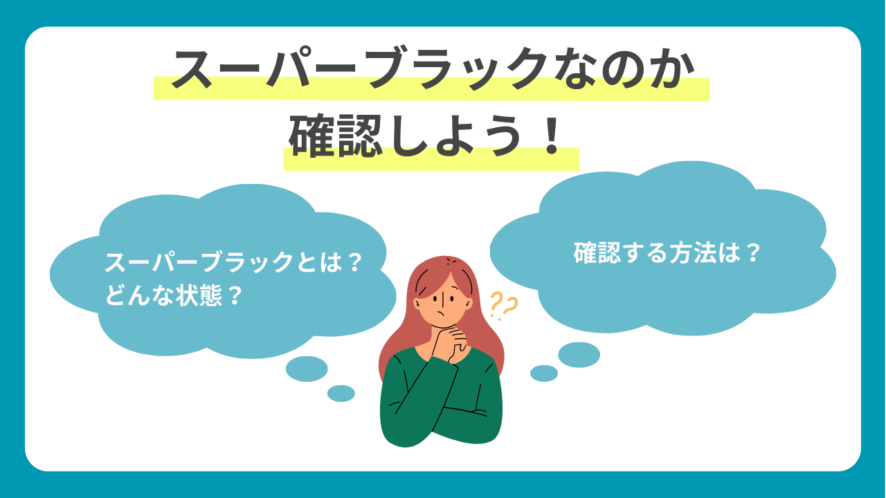 まずはスーパーブラックなのか確認しよう!