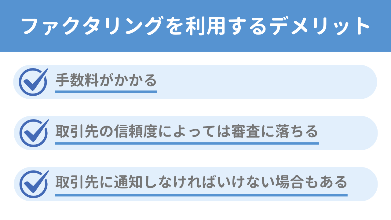 ファクタリングを利用するデメリット