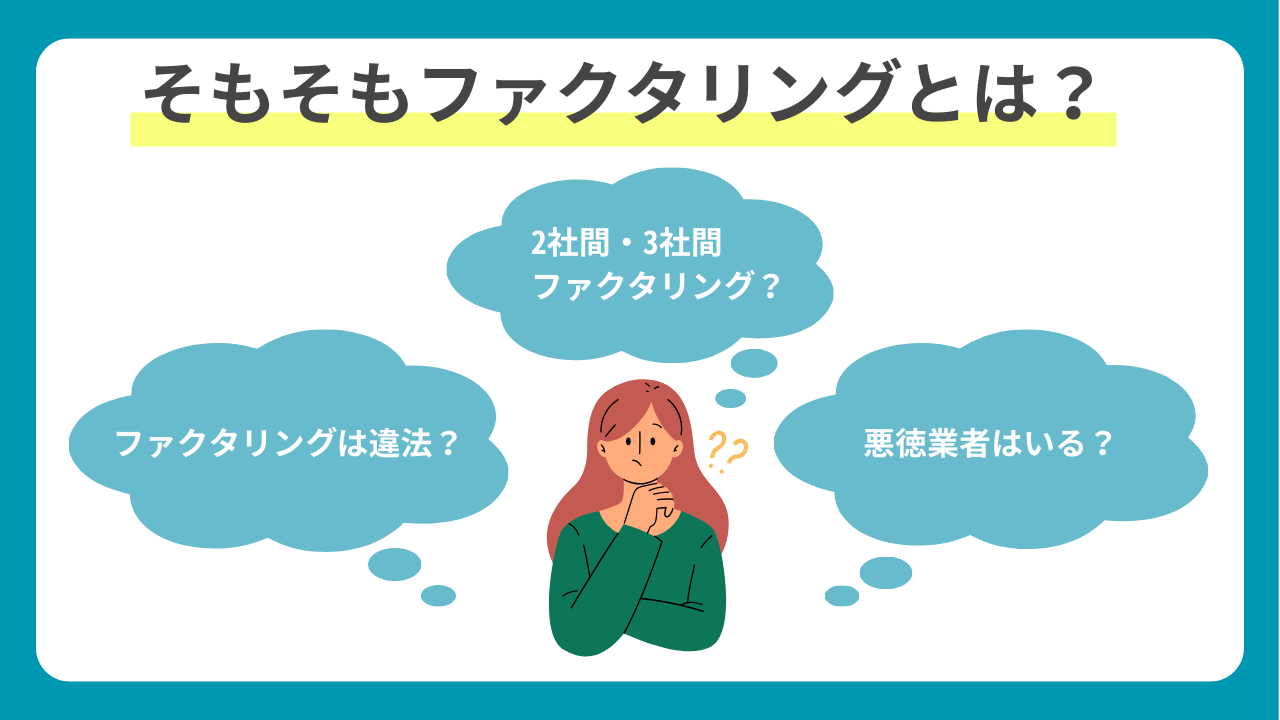そもそもファクタリングとは?