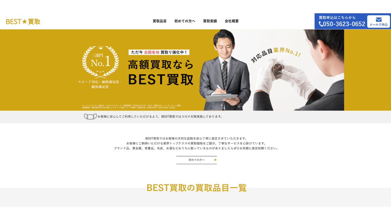BEST買取公式