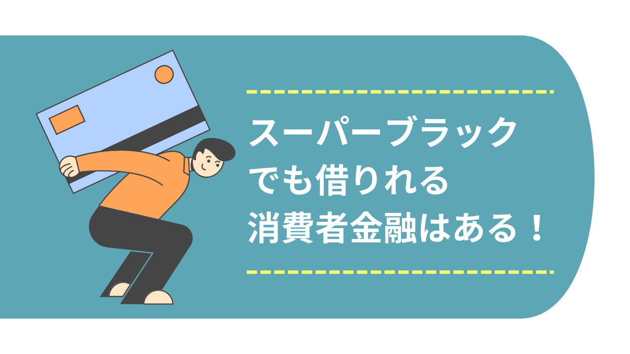 スーパーブラックでも借りれる消費者金融はある!
