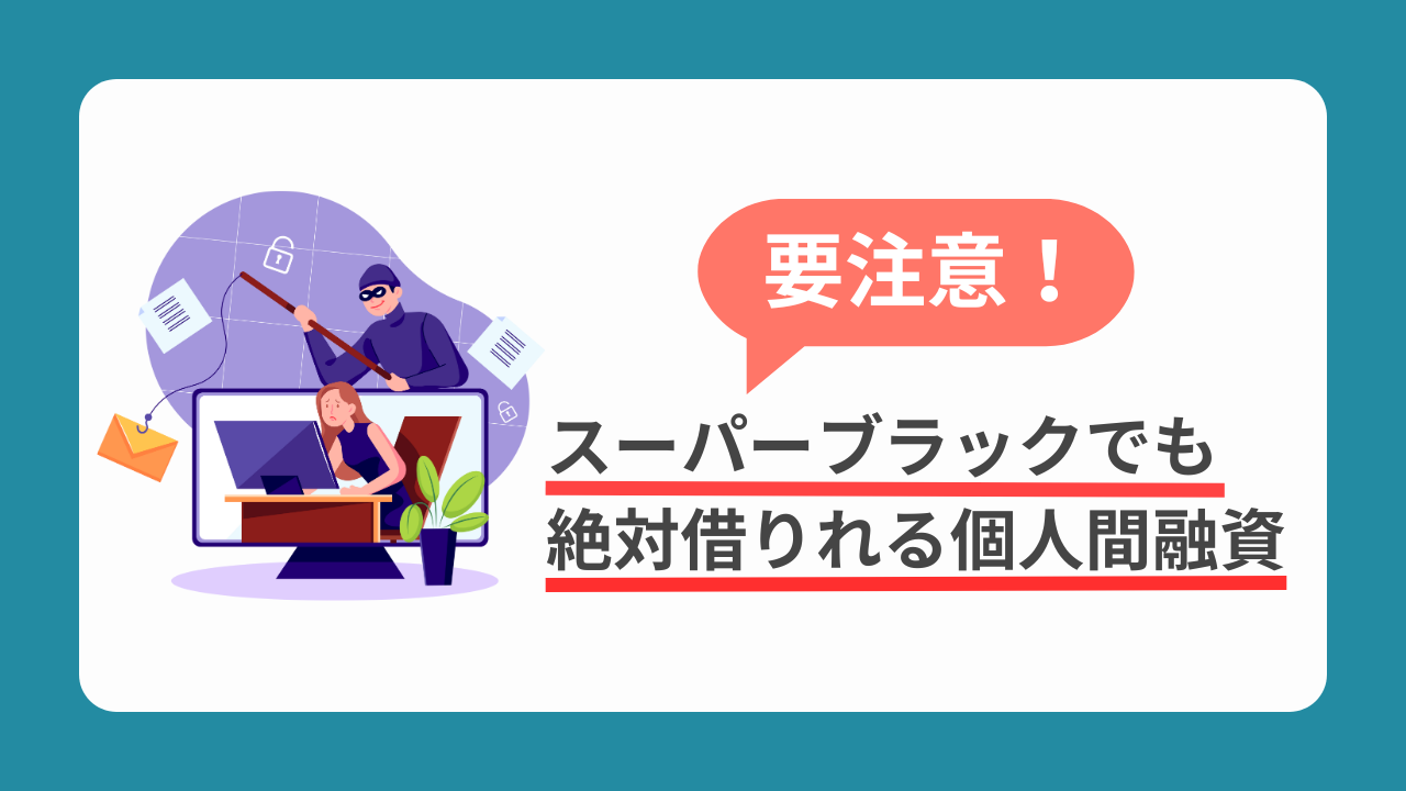 「スーパーブラックでも絶対借りれる個人間融資」には要注意!