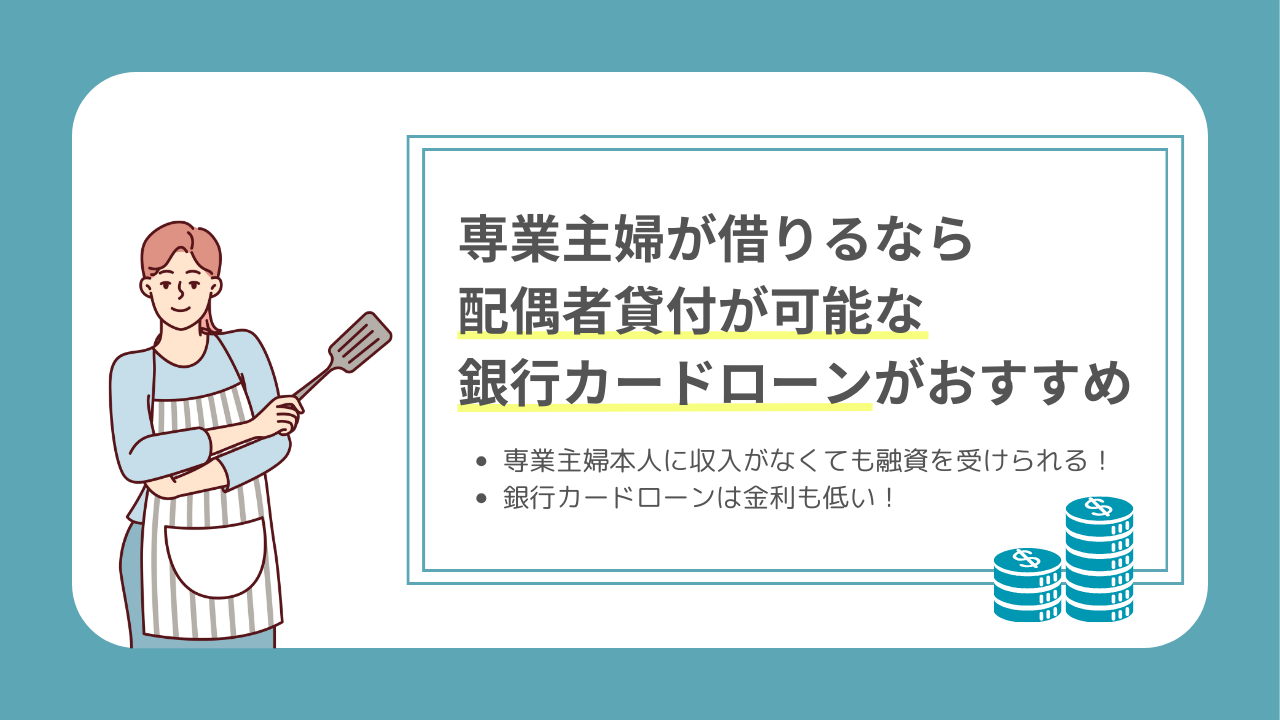 専業主婦が借りるなら配偶者貸付が可能な銀行カードローンがおすすめ