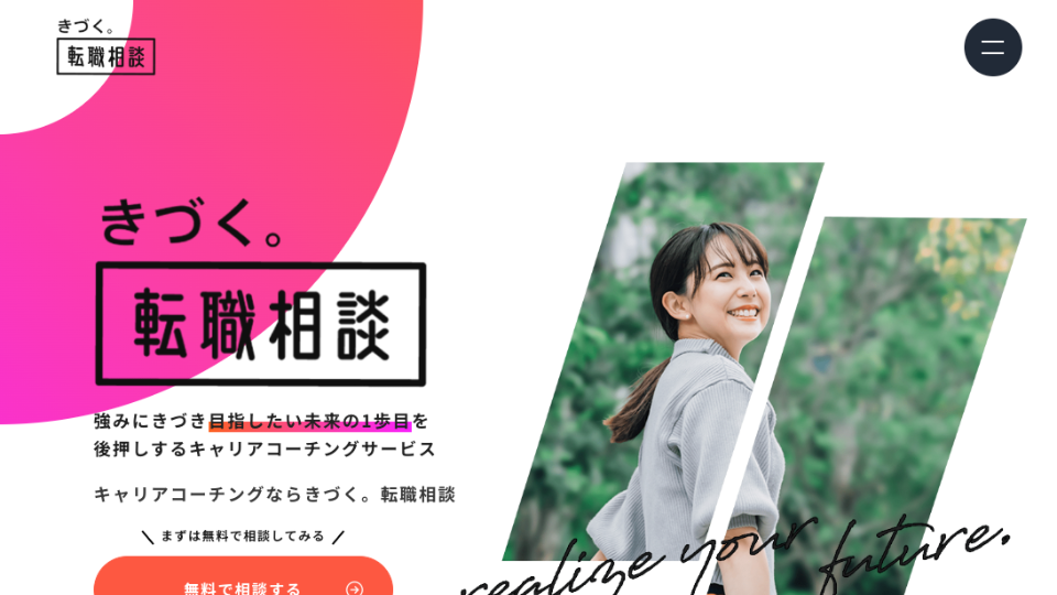 きづく。転職相談