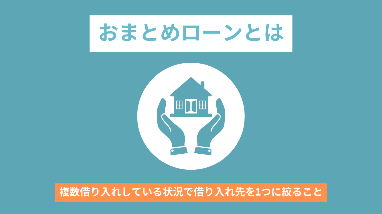 おまとめローンとは？