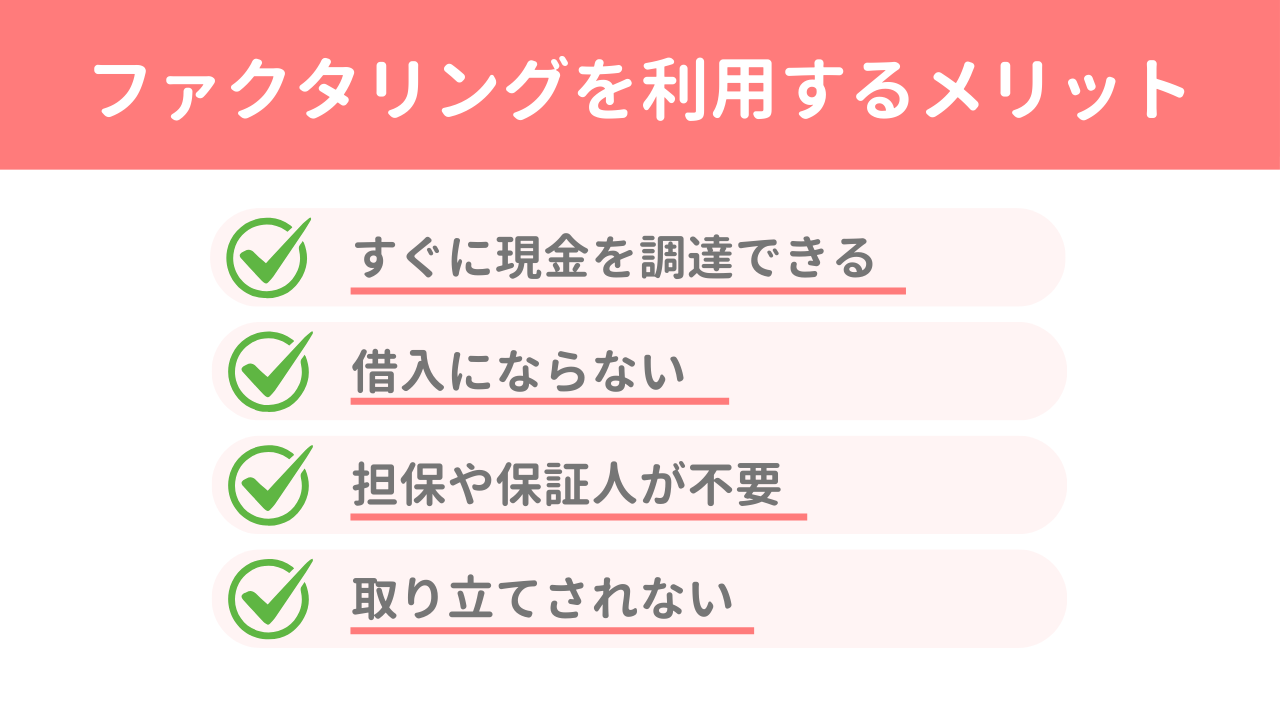 ファクタリングを利用するメリット