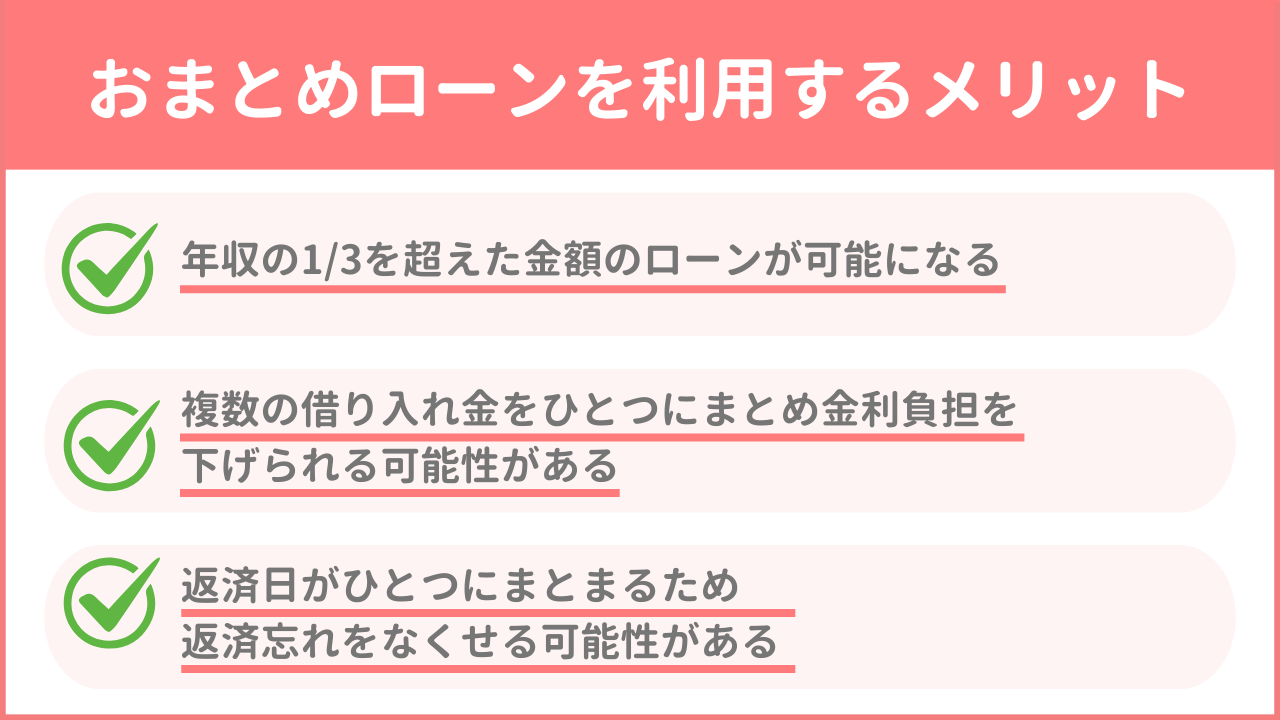 おまとめローンを利用するメリット