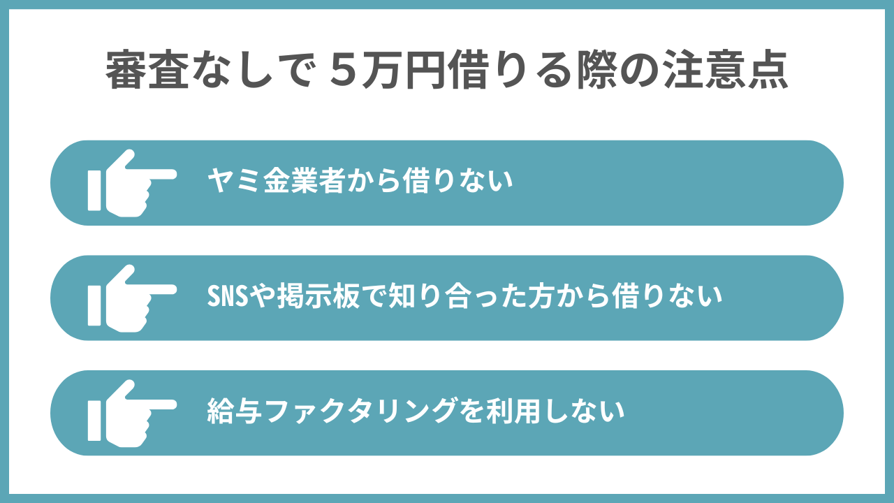 審査なしで5万円借りる際の注意点