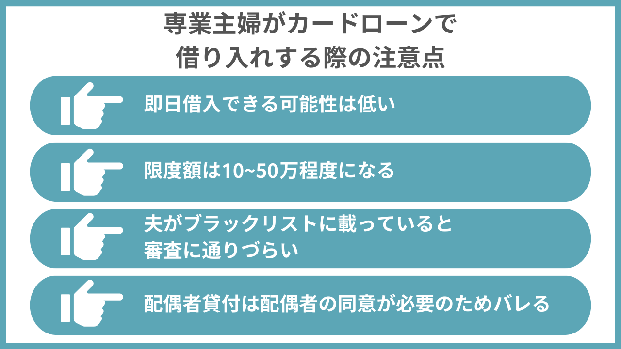 専業主婦がカードローンで借り入れする際の注意点