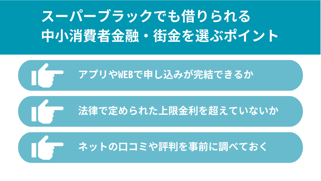 スーパーブラックでも借りれる中小消費者金融・街金を選ぶポイント