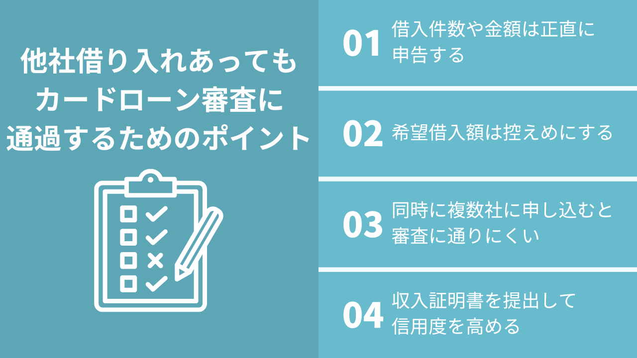 他社借り入れあってもカードローン審査に通過するポイント