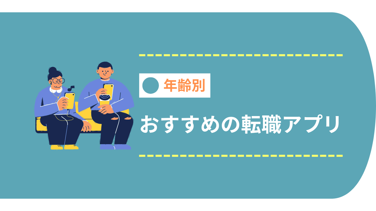 年齢別のおすすめ転職アプリ