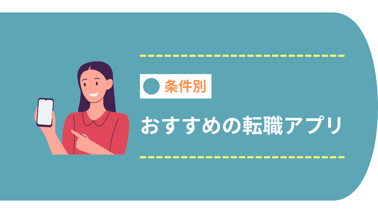 条件別のおすすめ転職アプリ