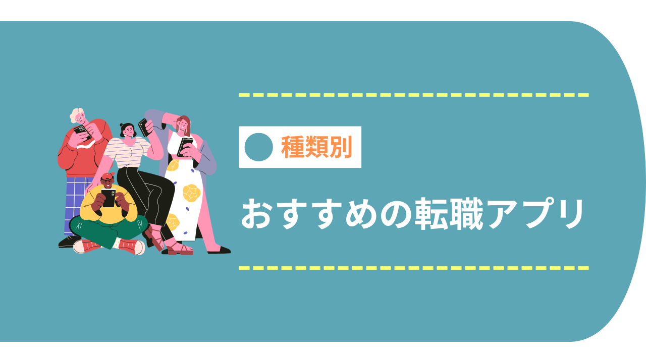 種類別のおすすめ転職アプリ