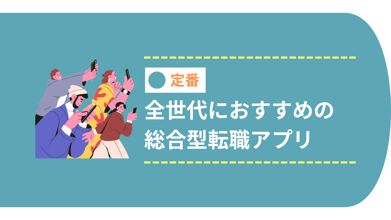 定番の全世代におすすめの総合転職アプリ