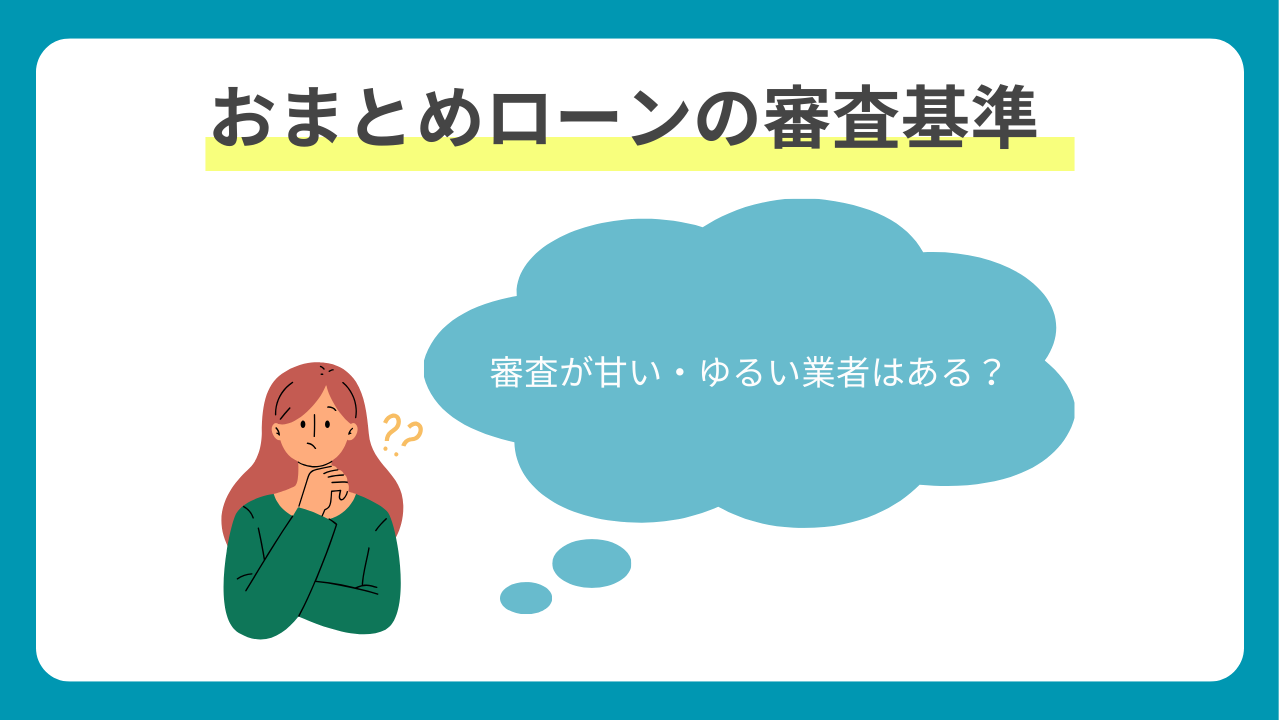おまとめローンの審査基準