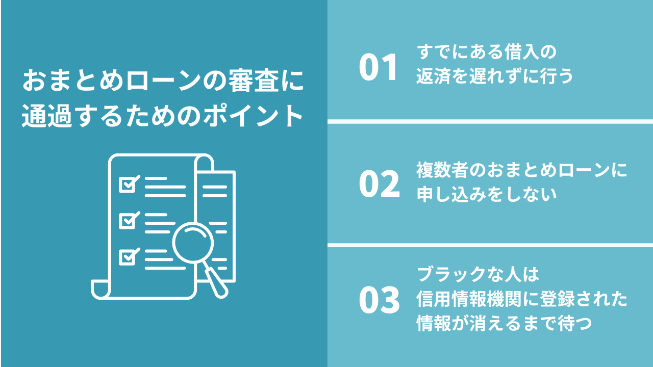 おまとめローンの審査に通過するためのポイント