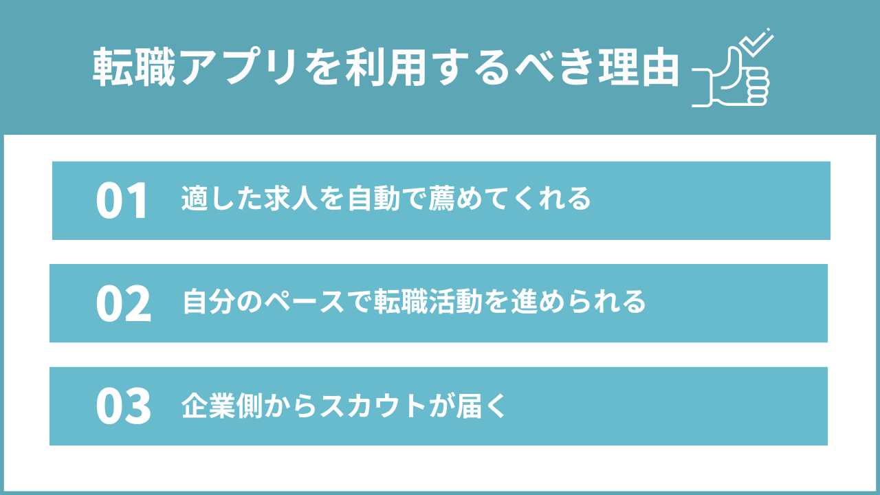 転職アプリを利用するべき理由