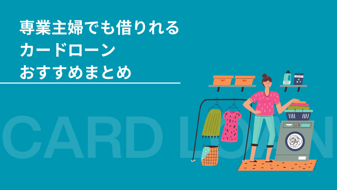 専業主婦でも借りれるカードローンまとめ
