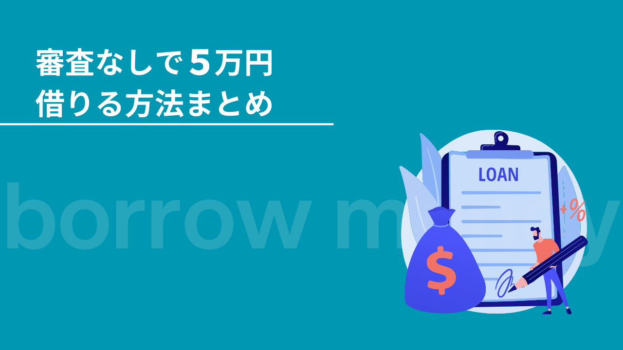 審査なしで5万円借りる方法まとめ