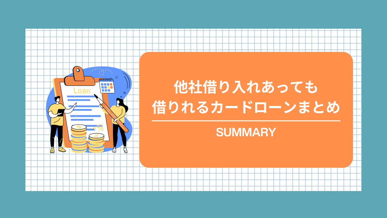 他社借り入れあっても借りれるカードローンまとめ