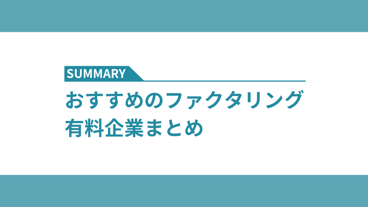 おすすめのファクタリング優良企業まとめ