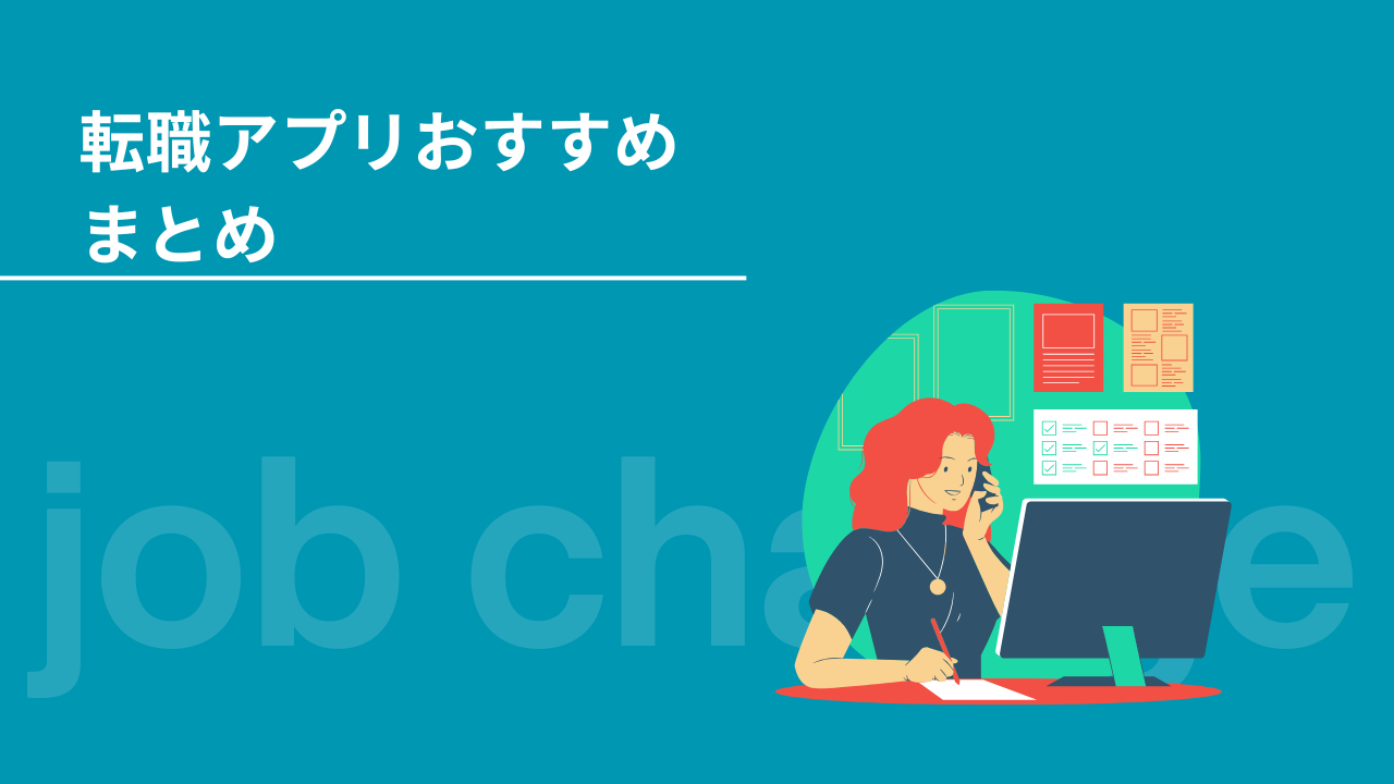 転職アプリおすすめまとめ