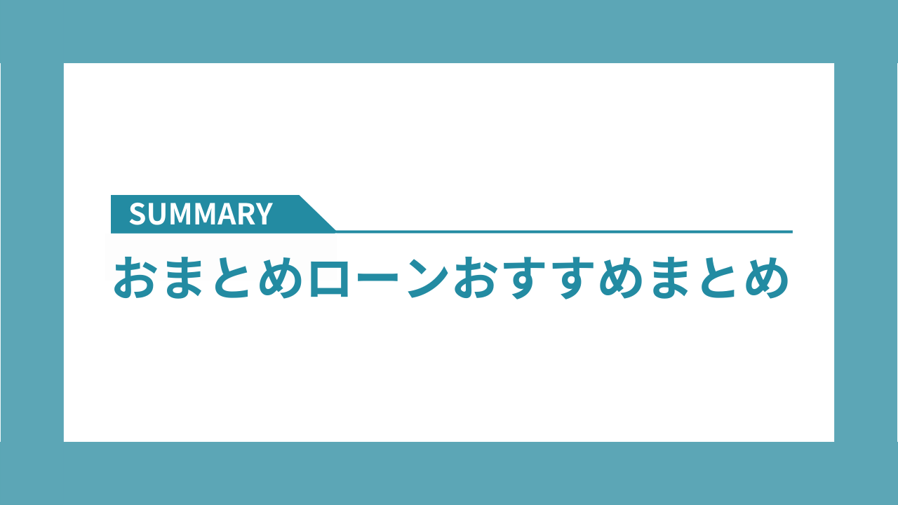 おまとめローンおすすめまとめ