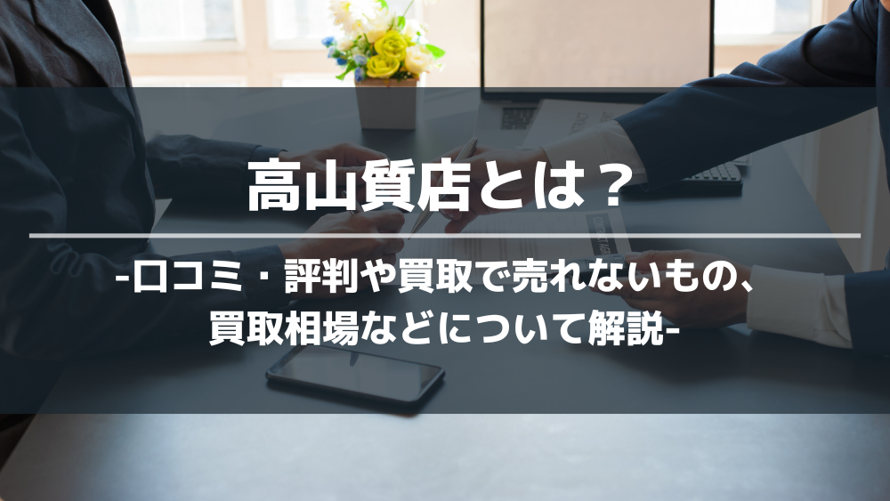 高山質屋 アイキャッチ