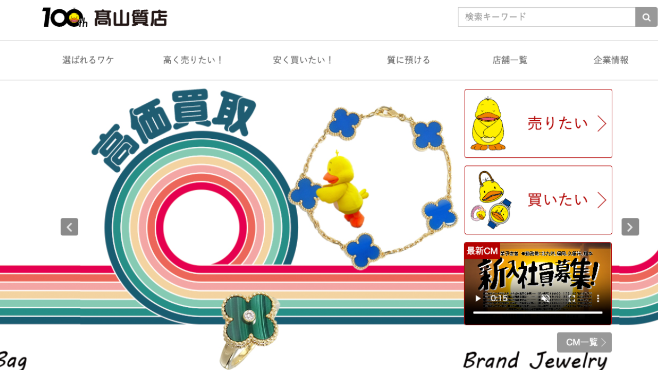 高山質店 公式サイト