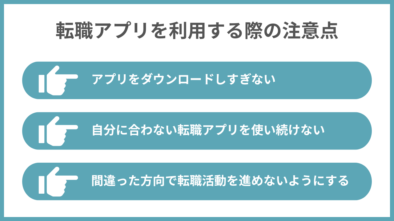 転職アプリを利用する際の注意点