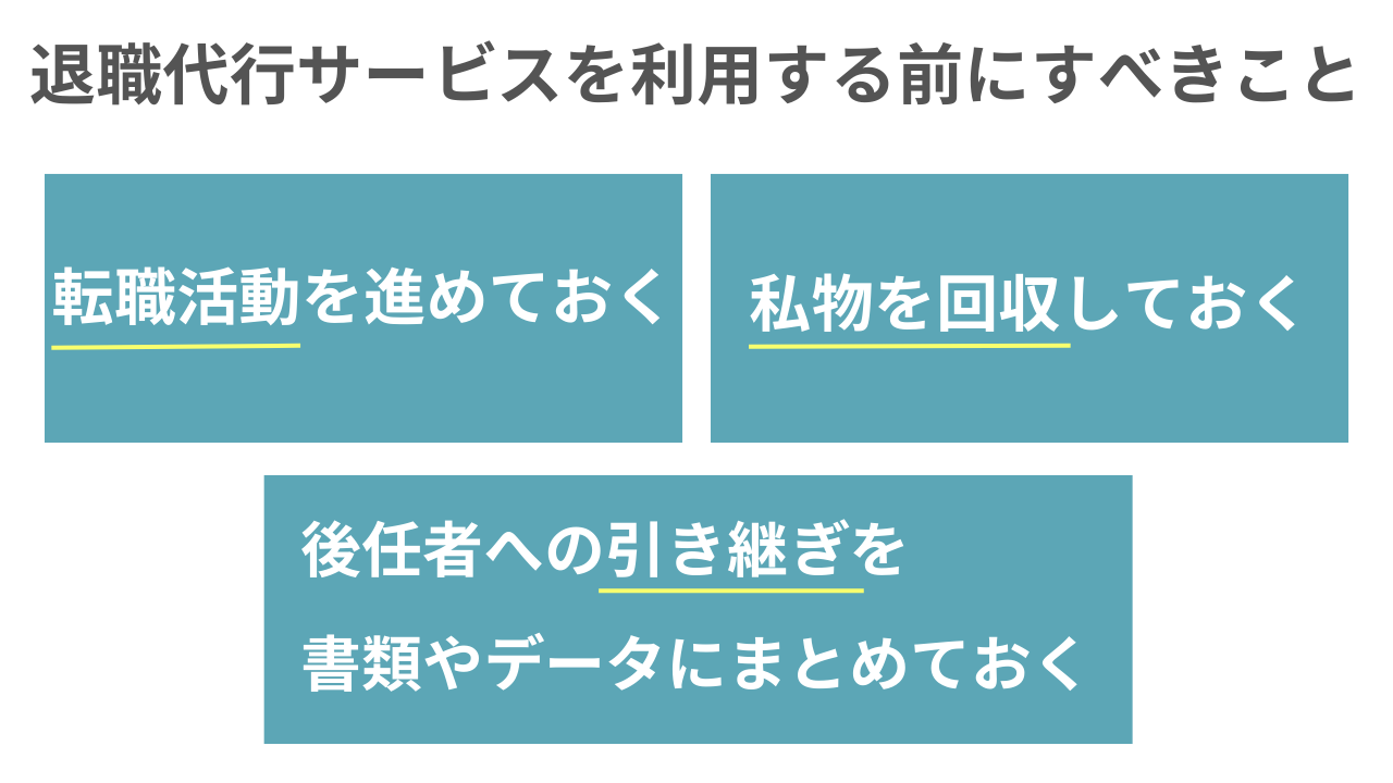 退職代行 すべきこと