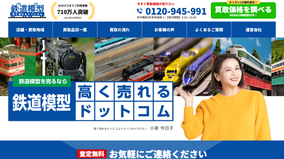 鉄道模型高く売れるドットコム