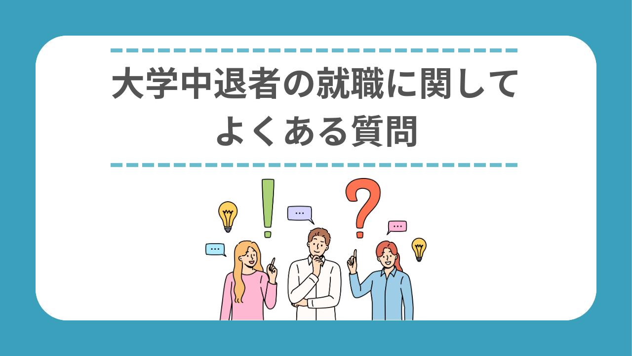 大学中退者の就職に関してよくある質問