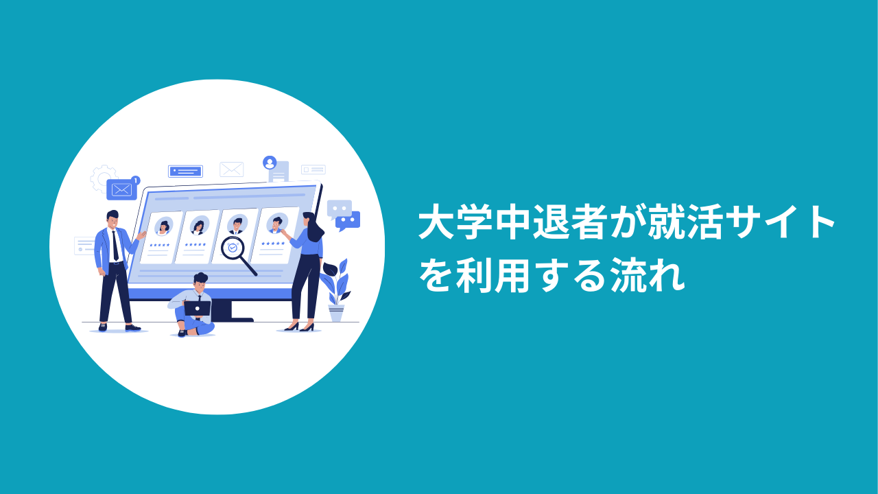 大学中退者が就活サイトを利用する流れ